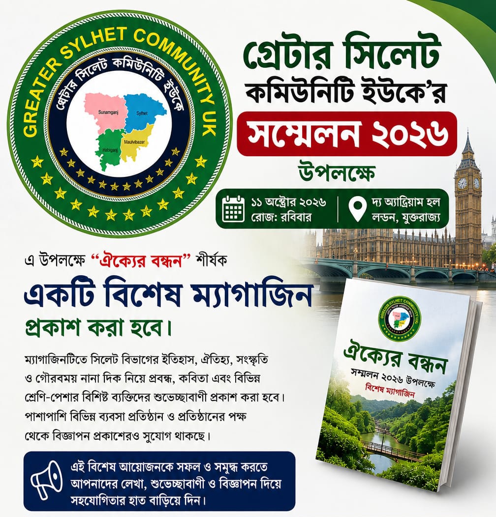 গ্রেটার সিলেট কমিউনিটি ইউকে’র সম্মেলন ২০২৬ উপলক্ষে ম্যাগাজিন প্রকাশনায় সহযোগিতার আহ্বান