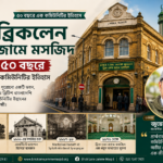 ব্রিকলেন জামে মসজিদ  ৫০ বছরে এক কমিউনিটির ইতিহাস