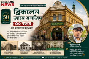 ব্রিকলেন জামে মসজিদ  ৫০ বছরে এক কমিউনিটির ইতিহাস