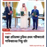 মক্কা চুক্তি প্রথম পরীক্ষায়ই ফেল !