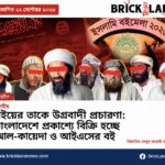 বাংলাদেশে প্রকাশ্যে বিক্রি হচ্ছে আল-কায়েদা ও আইএসের বই