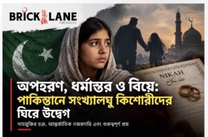 অপহরণ, ধর্মান্তর ও বিয়ে: পাকিস্তানে সংখ্যালঘু কিশোরীদের ঘিরে উদ্বেগ