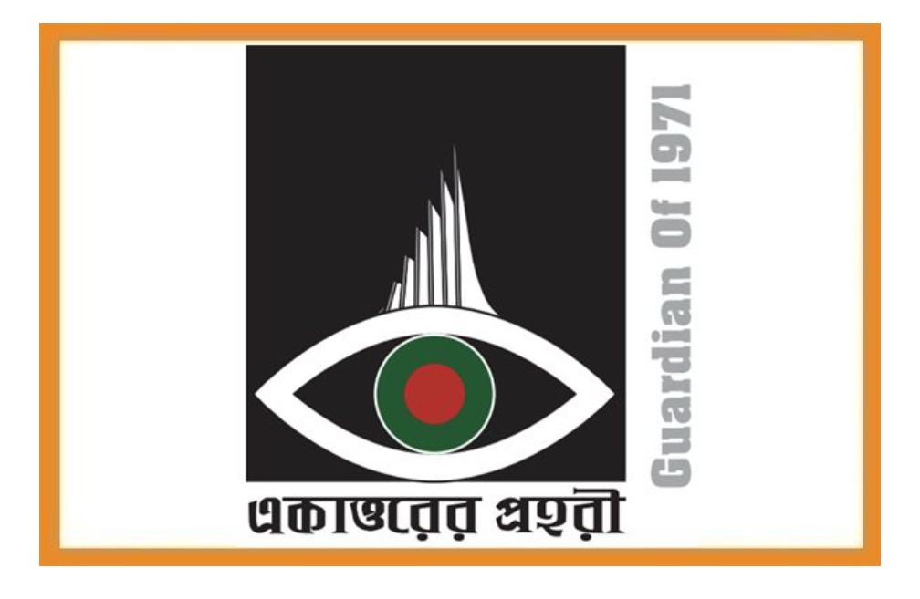 যুক্তরাষ্ট্র ‘একাত্তরের প্রহরী ফাউন্ডেশনের’ বিবৃতি বাংলাদেশ কী ব্যর্থ রাষ্ট্রের দিকে এগোচ্ছে !