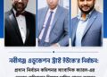 ২৭ সেপ্টেম্বর রোববার যুক্তরাজ্য নবীগঞ্জ এডুকেশন ট্রাস্টের নির্বাচন