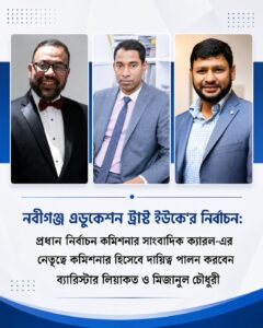 ২৭ সেপ্টেম্বর রোববার যুক্তরাজ্য নবীগঞ্জ এডুকেশন ট্রাস্টের নির্বাচন