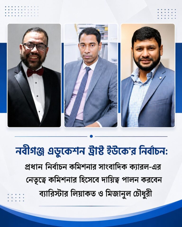 ২৭ সেপ্টেম্বর রোববার যুক্তরাজ্য নবীগঞ্জ এডুকেশন ট্রাস্টের নির্বাচন
