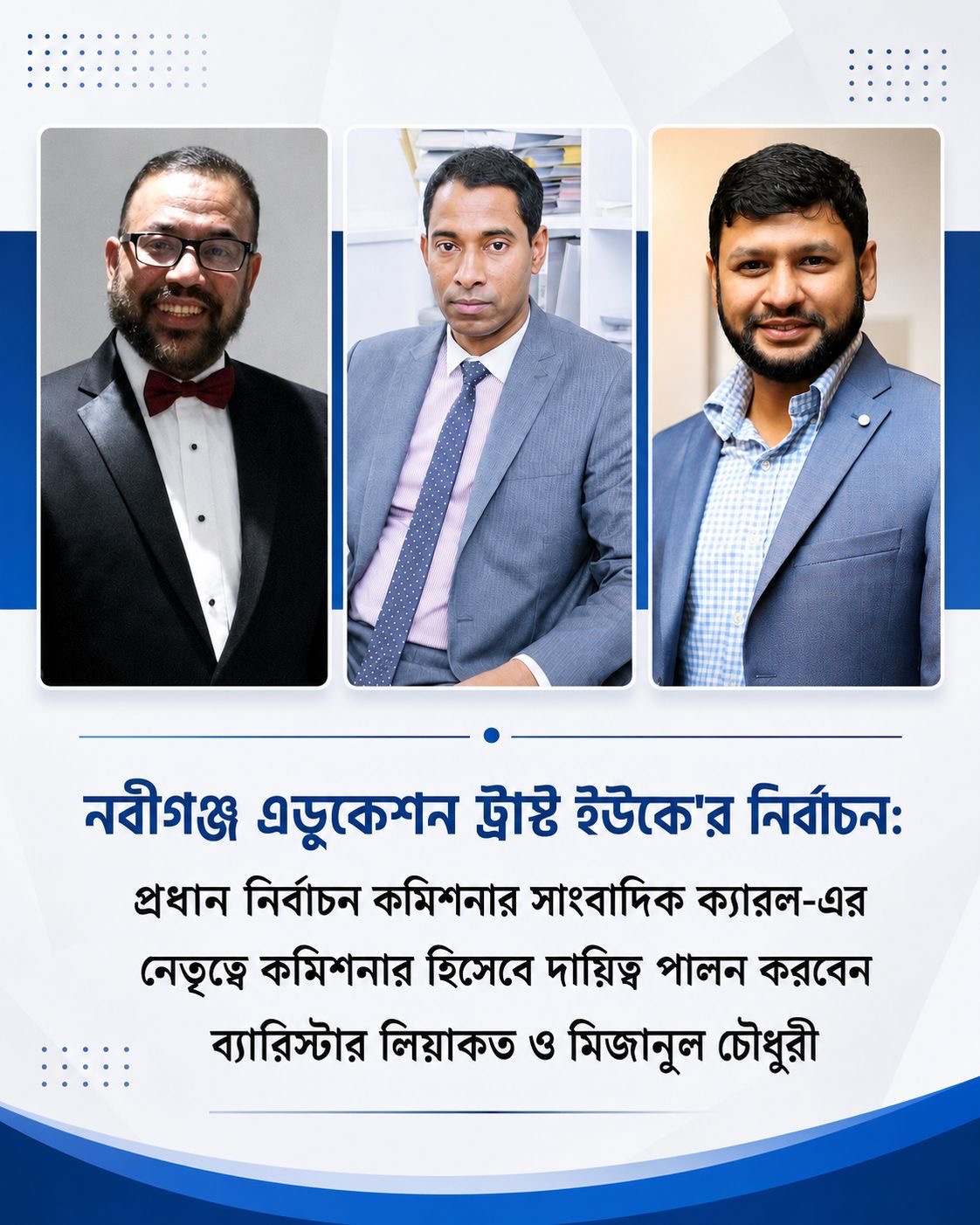 ২৭ সেপ্টেম্বর রোববার যুক্তরাজ্য নবীগঞ্জ এডুকেশন ট্রাস্টের নির্বাচন