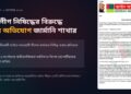 আওয়ামী লীগের ওপর নিষেধাজ্ঞার বিরুদ্ধে জাতিসংঘে জার্মান আওয়ামী লীগের অভিযোগ