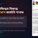 আওয়ামী লীগের ওপর নিষেধাজ্ঞার বিরুদ্ধে জাতিসংঘে জার্মান আওয়ামী লীগের অভিযোগ