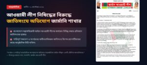 আওয়ামী লীগের ওপর নিষেধাজ্ঞার বিরুদ্ধে জাতিসংঘে জার্মান আওয়ামী লীগের অভিযোগ