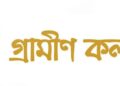 গ্রামীণ কল্যাণকে ৬৬৬ কোটি টাকা কর পরিশোধের নির্দেশ হাইকোর্টের