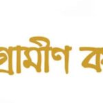 গ্রামীণ কল্যাণকে ৬৬৬ কোটি টাকা কর পরিশোধের নির্দেশ হাইকোর্টের