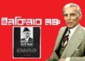 স্বাধীন বাংলায় জিন্নাহ-বন্দনা: ইনকিলাব মঞ্চের ধৃষ্টতায় ফুঁসছে নেটদুনিয়া