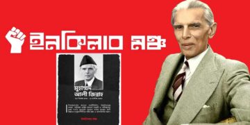 স্বাধীন বাংলায় জিন্নাহ-বন্দনা: ইনকিলাব মঞ্চের ধৃষ্টতায় ফুঁসছে নেটদুনিয়া