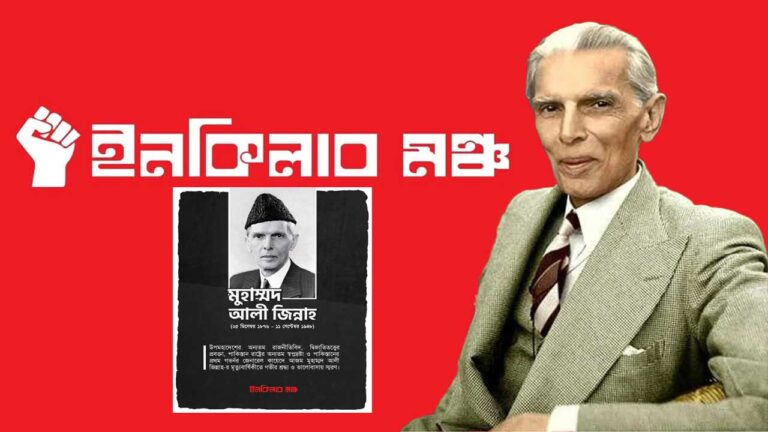 স্বাধীন বাংলায় জিন্নাহ-বন্দনা: ইনকিলাব মঞ্চের ধৃষ্টতায় ফুঁসছে নেটদুনিয়া