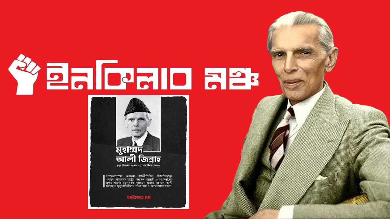 স্বাধীন বাংলায় জিন্নাহ-বন্দনা: ইনকিলাব মঞ্চের ধৃষ্টতায় ফুঁসছে নেটদুনিয়া