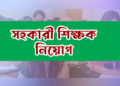 নিয়োগপত্র না পাওয়ায় ক্ষুব্ধ ২,৫০০ হবু শিক্ষক