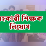 নিয়োগপত্র না পাওয়ায় ক্ষুব্ধ ২,৫০০ হবু শিক্ষক