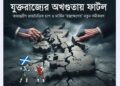 যুক্তরাজ্যের অখণ্ডতায় ফাটল: অভ্যন্তরীণ রাজনৈতিক চাপ ও মার্কিন ‘হস্তক্ষেপের’ নতুন সমীকরণ