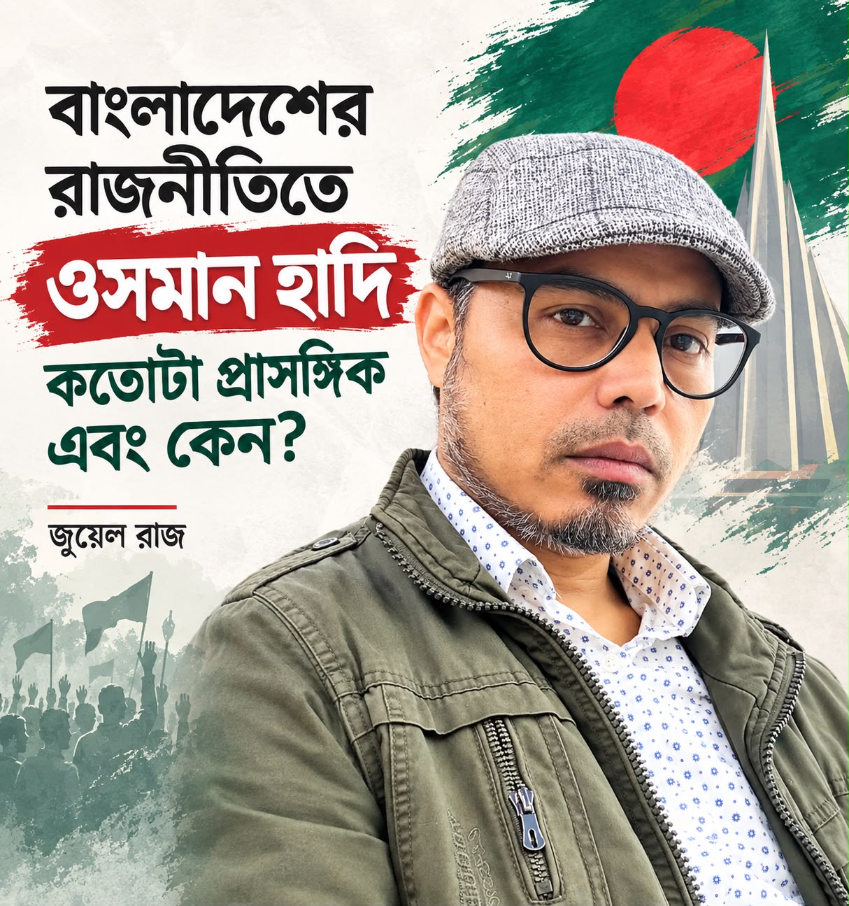 বাংলাদেশের রাজনীতিতে ওসমান হাদি কতোটা প্রাসঙ্গিক এবং কেন?