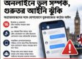 যুক্তরাজ্যে অপ্রাপ্তবয়স্কদের সঙ্গে অনলাইন যোগাযোগ: