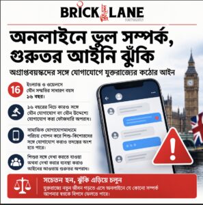 যুক্তরাজ্যে অপ্রাপ্তবয়স্কদের সঙ্গে অনলাইন যোগাযোগ:
