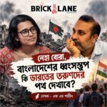 নেহা বোরা ,বাংলাদেশের ধ্বংসস্তুপ কি ভারতের তরুণদের পথ দেখাবে ?