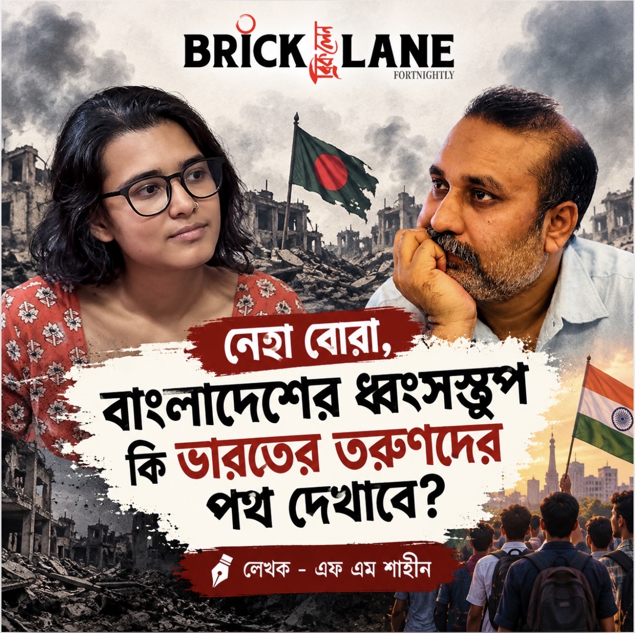 নেহা বোরা ,বাংলাদেশের ধ্বংসস্তুপ কি ভারতের তরুণদের পথ দেখাবে ?