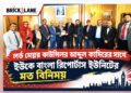 লর্ড মেয়র কাউন্সিলর আব্দুল কাদিরের সাথে ইউকে বাংলা  রিপোর্টার্স ইউনিটির মতবিনিময়