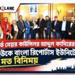 লর্ড মেয়র কাউন্সিলর আব্দুল কাদিরের সাথে ইউকে বাংলা  রিপোর্টার্স ইউনিটির মতবিনিময়