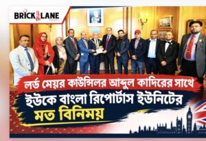 লর্ড মেয়র কাউন্সিলর আব্দুল কাদিরের সাথে ইউকে বাংলা  রিপোর্টার্স ইউনিটির মতবিনিময়