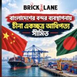 বাংলাদেশ বন্দর ব্যবস্থাপনায় কমছে চীনা আধিপত্য