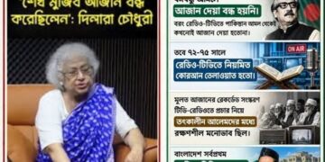 দিলারা চৌধুরীর দাবি অসত্য: বঙ্গবন্ধু আমলে রেডিও-টিভিতে আজান ও মাদ্রাসা বন্ধ হয়নি