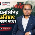 এনসিপির ভবিষ্যৎ কোন পথে?