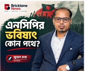 এনসিপির ভবিষ্যৎ কোন পথে?